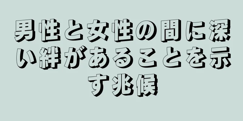 男性と女性の間に深い絆があることを示す兆候