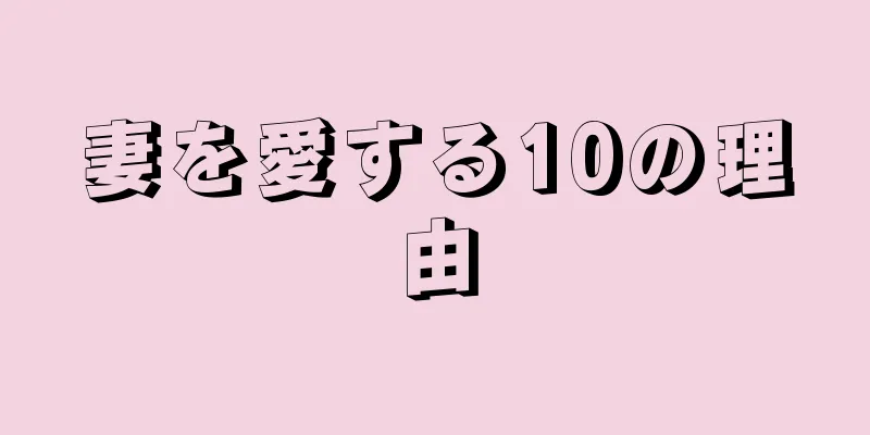 妻を愛する10の理由