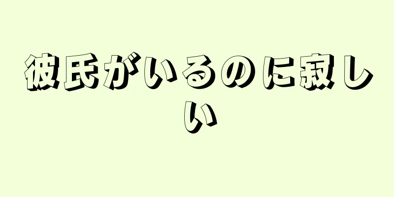 彼氏がいるのに寂しい