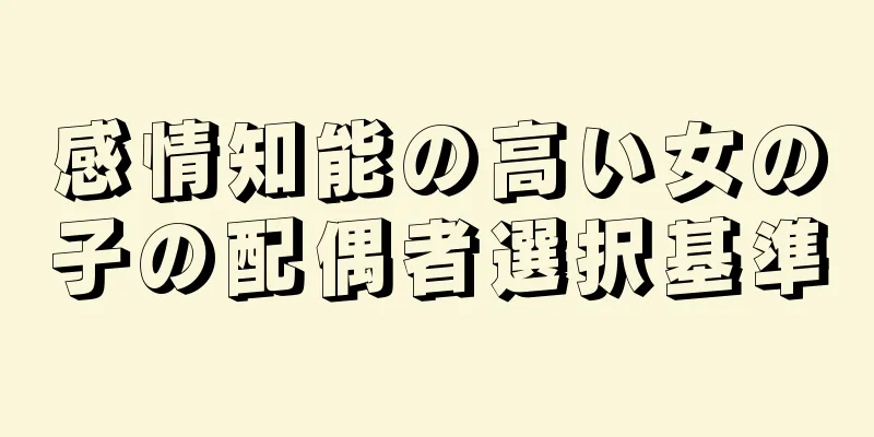 感情知能の高い女の子の配偶者選択基準