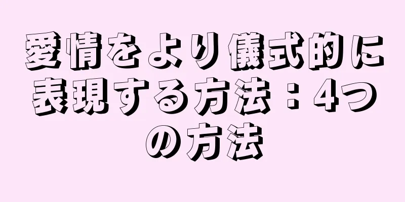 愛情をより儀式的に表現する方法：4つの方法
