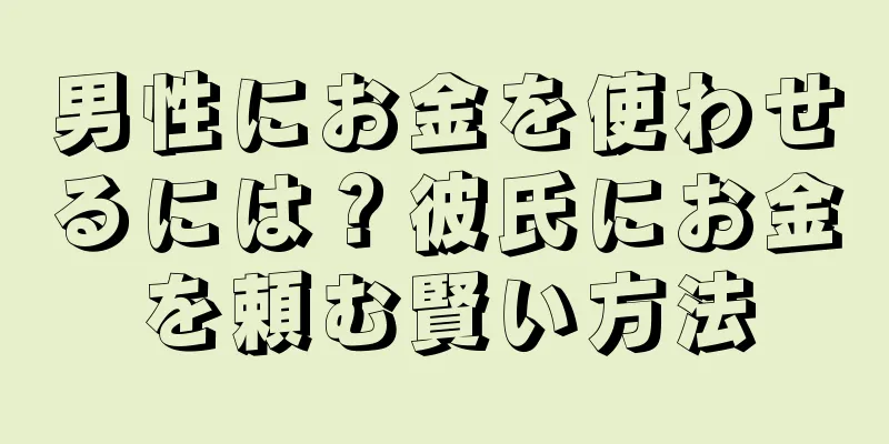 男性にお金を使わせるには？彼氏にお金を頼む賢い方法
