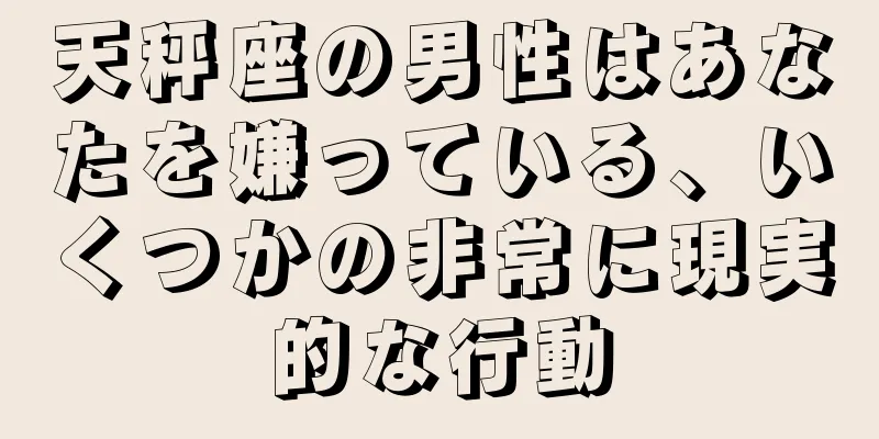 天秤座の男性はあなたを嫌っている、いくつかの非常に現実的な行動