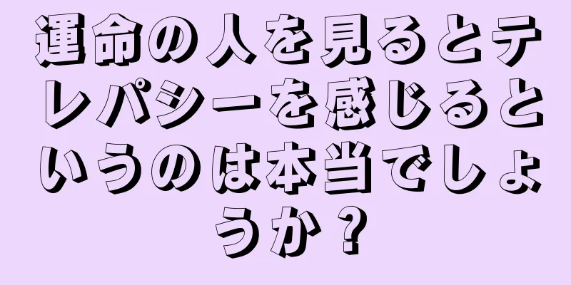 運命の人を見るとテレパシーを感じるというのは本当でしょうか？