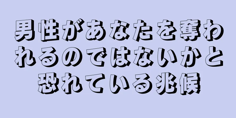 男性があなたを奪われるのではないかと恐れている兆候
