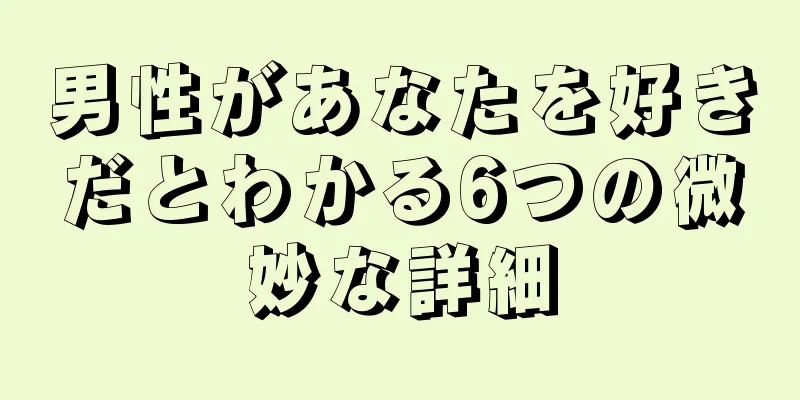 男性があなたを好きだとわかる6つの微妙な詳細