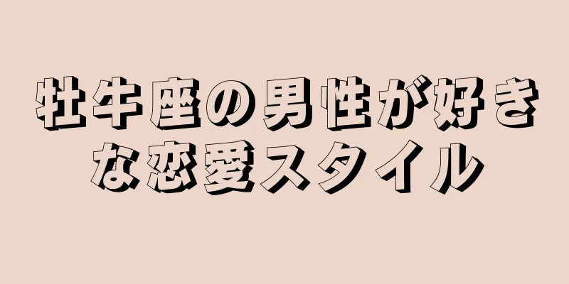 牡牛座の男性が好きな恋愛スタイル