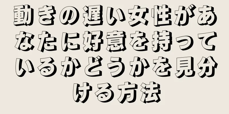 動きの遅い女性があなたに好意を持っているかどうかを見分ける方法