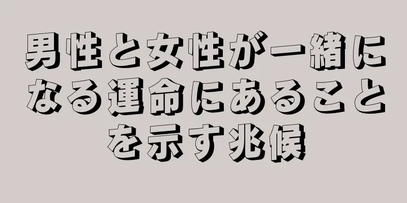 男性と女性が一緒になる運命にあることを示す兆候