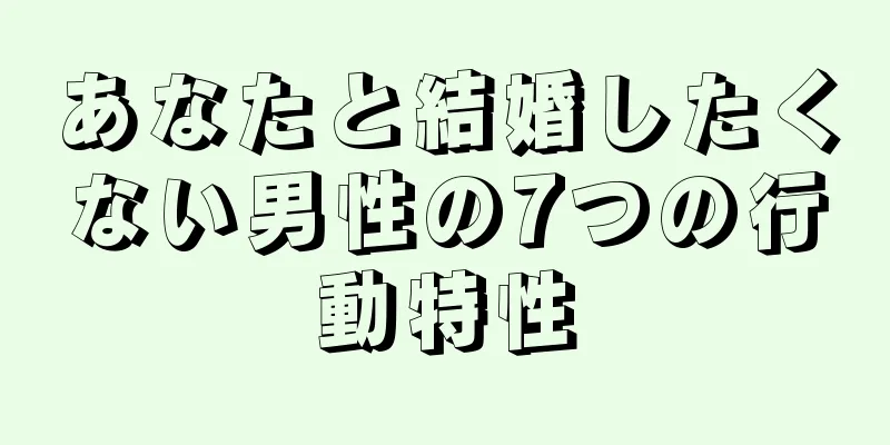あなたと結婚したくない男性の7つの行動特性