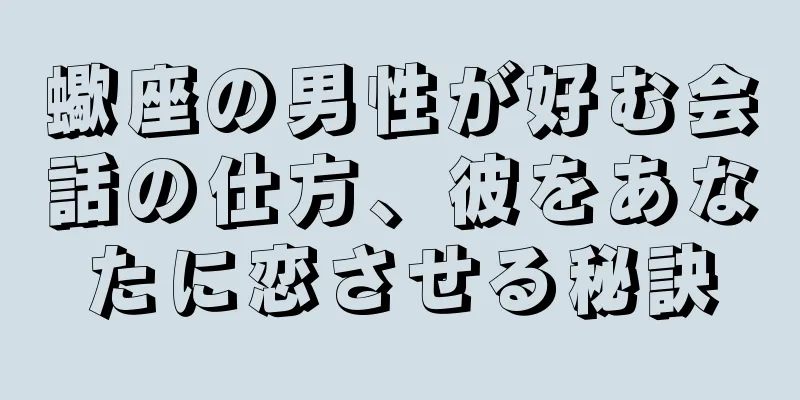 蠍座の男性が好む会話の仕方、彼をあなたに恋させる秘訣