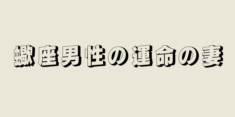 蠍座男性の運命の妻