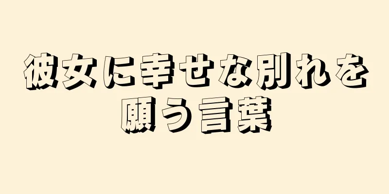 彼女に幸せな別れを願う言葉
