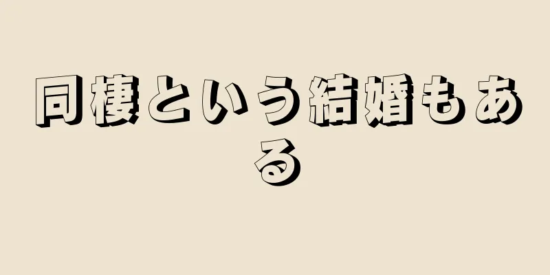 同棲という結婚もある