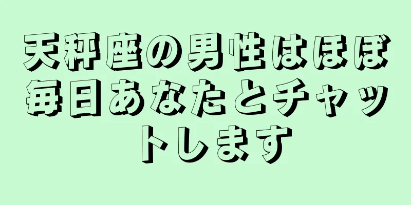 天秤座の男性はほぼ毎日あなたとチャットします