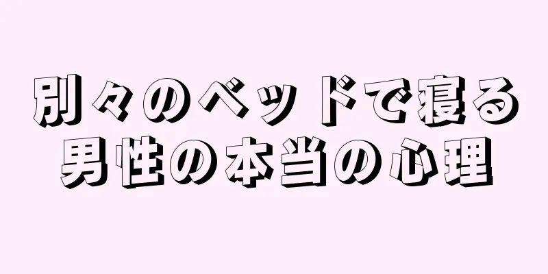 別々のベッドで寝る男性の本当の心理