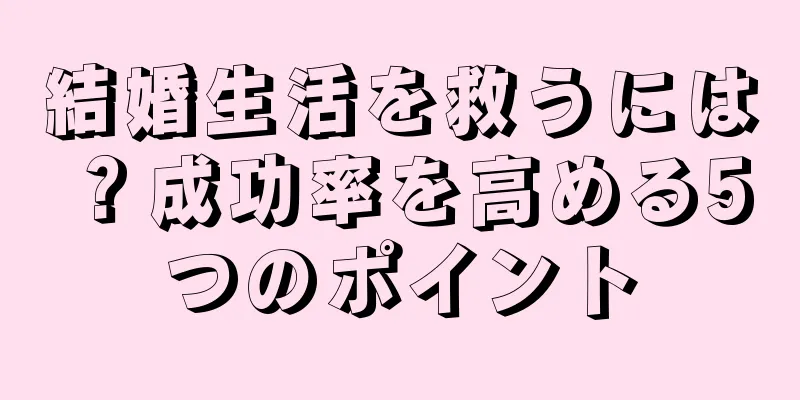 結婚生活を救うには？成功率を高める5つのポイント