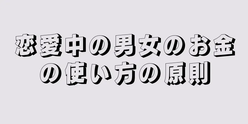 恋愛中の男女のお金の使い方の原則