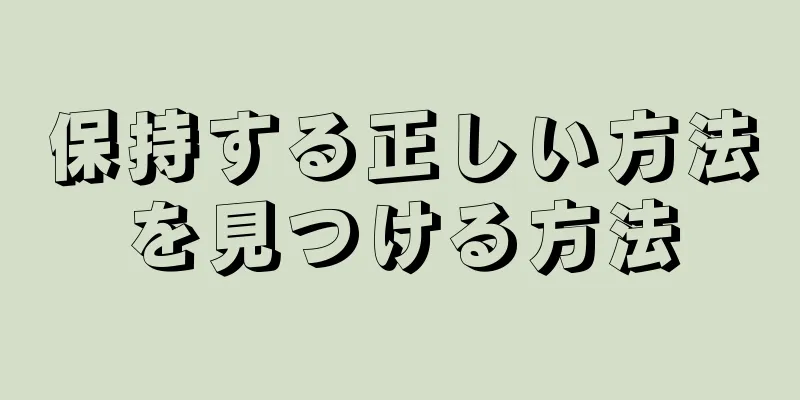 保持する正しい方法を見つける方法