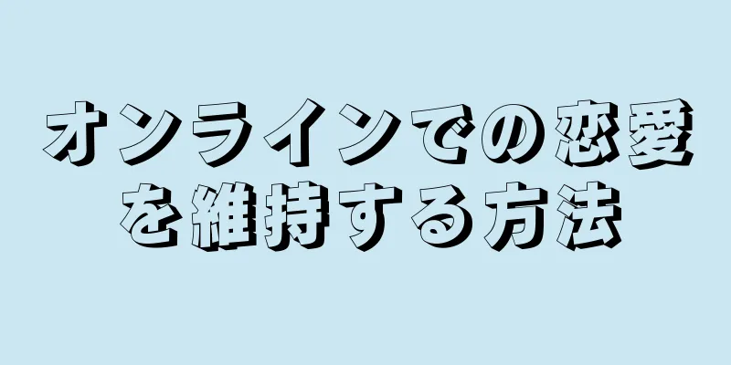 オンラインでの恋愛を維持する方法