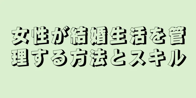 女性が結婚生活を管理する方法とスキル