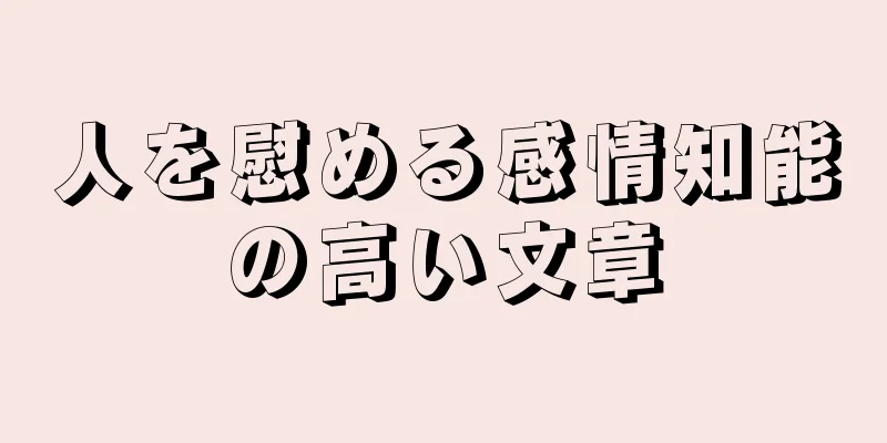 人を慰める感情知能の高い文章