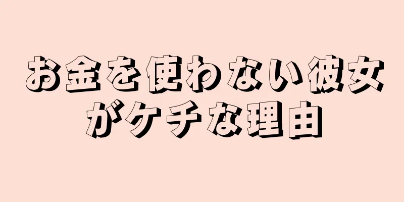 お金を使わない彼女がケチな理由