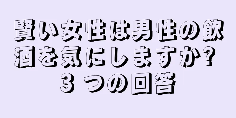 賢い女性は男性の飲酒を気にしますか? 3 つの回答