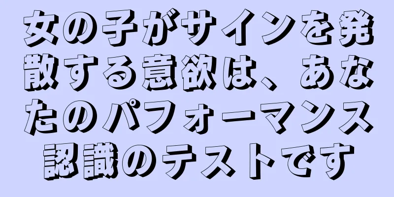女の子がサインを発散する意欲は、あなたのパフォーマンス認識のテストです