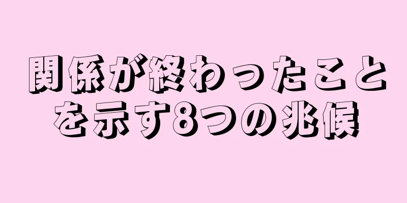 関係が終わったことを示す8つの兆候