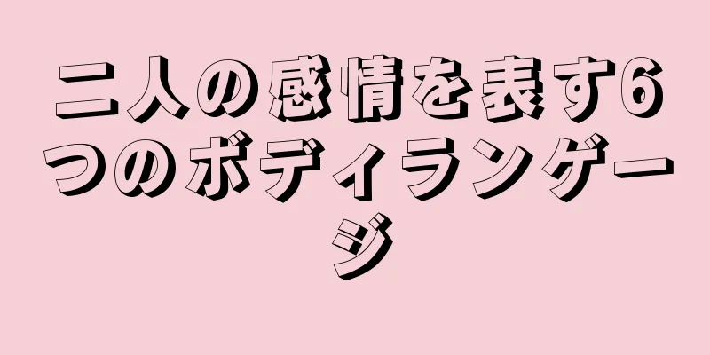 二人の感情を表す6つのボディランゲージ