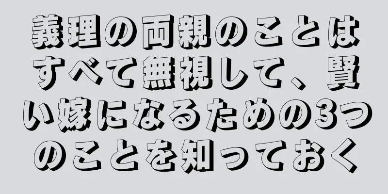 義理の両親のことはすべて無視して、賢い嫁になるための3つのことを知っておく