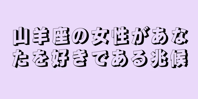 山羊座の女性があなたを好きである兆候