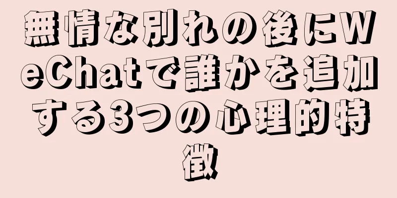 無情な別れの後にWeChatで誰かを追加する3つの心理的特徴