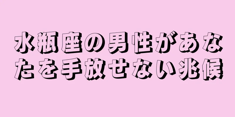 水瓶座の男性があなたを手放せない兆候
