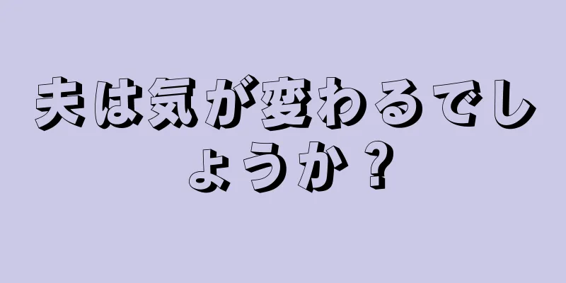 夫は気が変わるでしょうか？