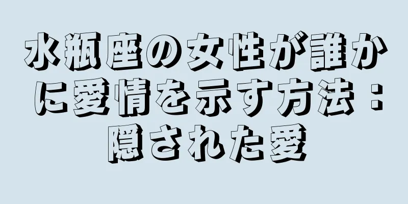 水瓶座の女性が誰かに愛情を示す方法：隠された愛