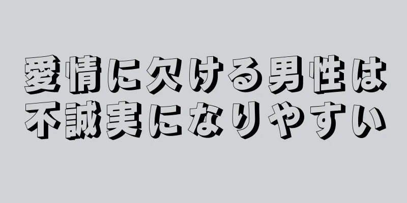 愛情に欠ける男性は不誠実になりやすい