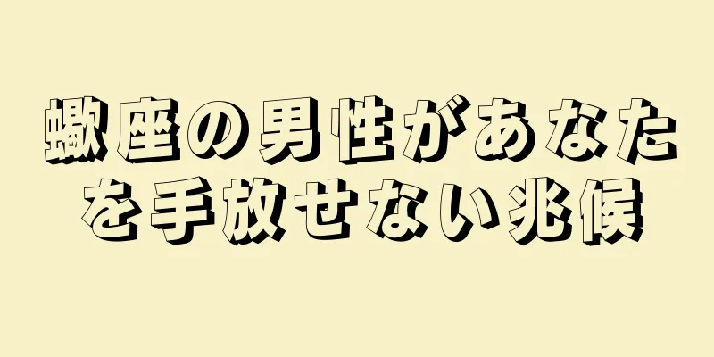 蠍座の男性があなたを手放せない兆候