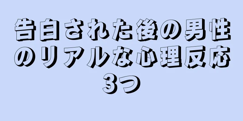 告白された後の男性のリアルな心理反応3つ