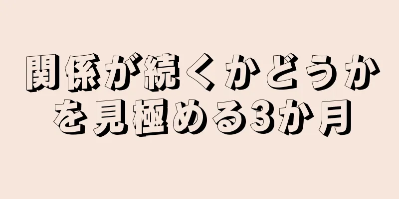 関係が続くかどうかを見極める3か月