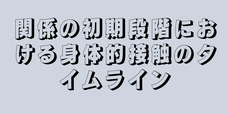 関係の初期段階における身体的接触のタイムライン
