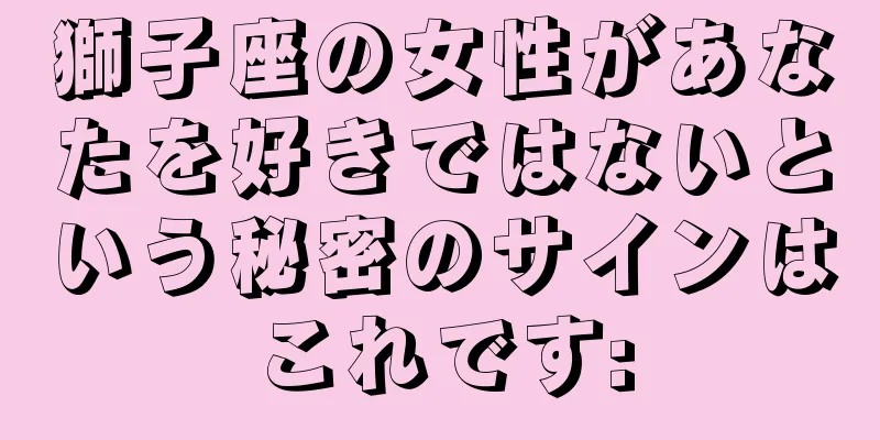 獅子座の女性があなたを好きではないという秘密のサインはこれです: