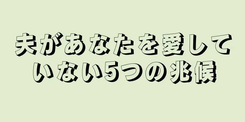 夫があなたを愛していない5つの兆候