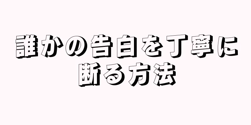 誰かの告白を丁寧に断る方法
