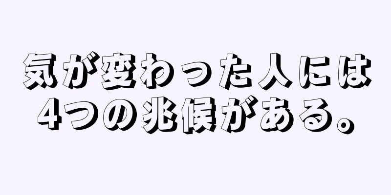 気が変わった人には4つの兆候がある。