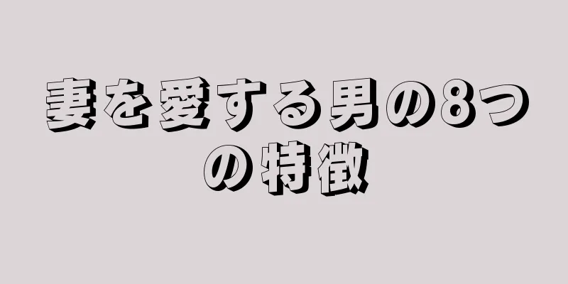 妻を愛する男の8つの特徴
