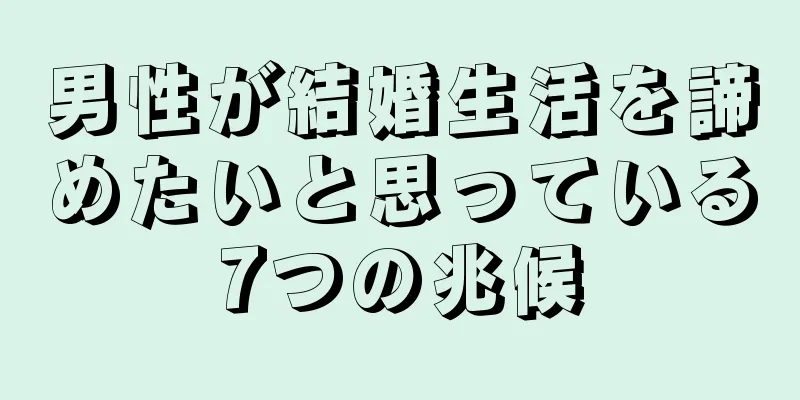 男性が結婚生活を諦めたいと思っている7つの兆候
