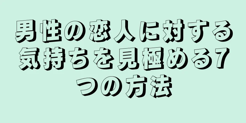 男性の恋人に対する気持ちを見極める7つの方法