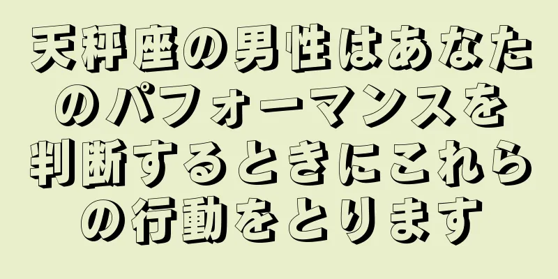 天秤座の男性はあなたのパフォーマンスを判断するときにこれらの行動をとります